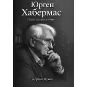 Постер книги Юрген Хабермас. Полная биография.