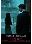 Алексей Небоходов - Ловушка в школьном расписании