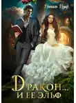 Нинель Нуар - Дракон… и ее эльф