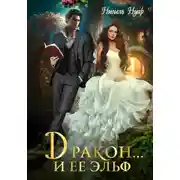Постер книги Дракон… и ее эльф