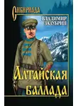 Владимир Зазубрин - Алтайская баллада (сборник)