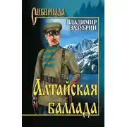 Постер книги Алтайская баллада (сборник)