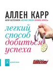 Аллен Карр - Легкий способ добиться успеха