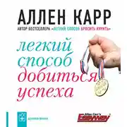 Постер книги Легкий способ добиться успеха