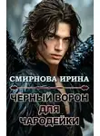 Ирина Смирнова - Черный ворон для чародейки