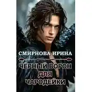 Постер книги Черный ворон для чародейки