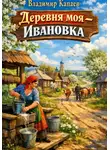 Владимир Капаев - Деревня моя - Ивановка.