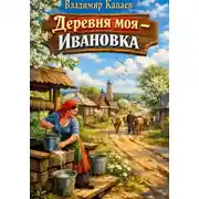Постер книги Деревня моя - Ивановка.