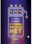 Алексей Сухаров - Ставок больше нет