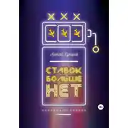 Постер книги Ставок больше нет
