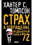 Хантер Стоктон Томпсон - Страх и отвращение предвыборной гонки – 72