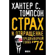 Постер книги Страх и отвращение предвыборной гонки – 72
