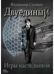 Владимир Сазанов - Двуединый. Игры наследников