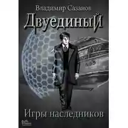 Постер книги Двуединый. Игры наследников