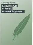 Александр Иванов - Как вылечиться от разных болезней. Рыдающее дыхание. Дыхание Стрельниковой. Дыхание йогов