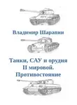 Владимир Шарапин - Танки, САУ и орудия II мировой. Противостояние