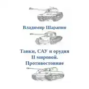 Постер книги Танки, САУ и орудия II мировой. Противостояние