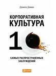 Данила Демин - Корпоративная культура: Десять самых распространенных заблуждений