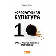 Постер книги Корпоративная культура: Десять самых распространенных заблуждений