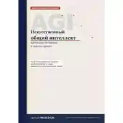 Постер книги Искусственный общий интеллект: насколько он близок и чем это грозит