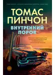 Томас Пинчон - Внутренний порок