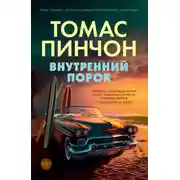 Постер книги Внутренний порок