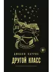 Джоанн Харрис - Другой класс