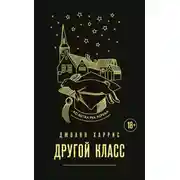 Постер книги Другой класс