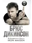 Брюс Дикинсон - Зачем нужна эта кнопка? Автобиография пилота и вокалиста Iron Maiden