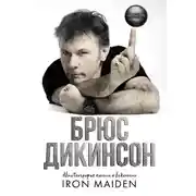 Постер книги Зачем нужна эта кнопка? Автобиография пилота и вокалиста Iron Maiden