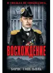 Борис Сопельняк - Восхождение