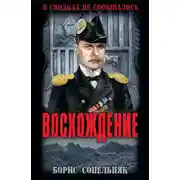 Постер книги Восхождение