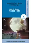 Джеймс Мэтью Барри - Питер Пен / Peter Pan
