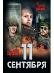 Алексей Варламов - 11 сентября