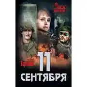 Постер книги 11 сентября