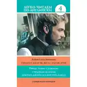 Постер книги Странная история доктора Джекила и мистера Хайда / Strange Case of Dr Jekyll and Mr. Hyde