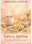 Мирослава Ланская - Таро на завтрак. Лёгкий старт в мире символов и интуиции
