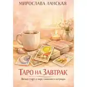 Постер книги Таро на завтрак. Лёгкий старт в мире символов и интуиции