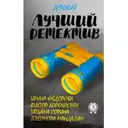 Постер книги Лучший детский детектив
