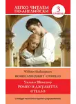 Уильям Шекспир - Romeo and Juliet. Othello / Ромео и Джульетта. Отелло