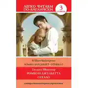Постер книги Romeo and Juliet. Othello / Ромео и Джульетта. Отелло