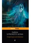 Александр Цеханович - Тайна угрюмого дома: старый русский детектив (сборник)