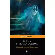 Постер книги Тайна угрюмого дома: старый русский детектив (сборник)