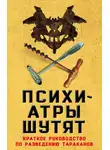 Микки Нокс - Психиатры шутят. Краткое руководство по разведению тараканов