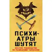 Постер книги Психиатры шутят. Краткое руководство по разведению тараканов