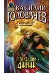 Василий Головачев - Последний джинн