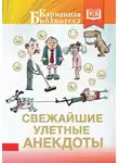 Сборник - Свежайшие улетные анекдоты