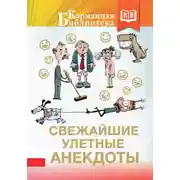 Постер книги Свежайшие улетные анекдоты