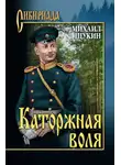 Михаил Щукин - Каторжная воля (сборник)