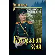 Постер книги Каторжная воля (сборник)